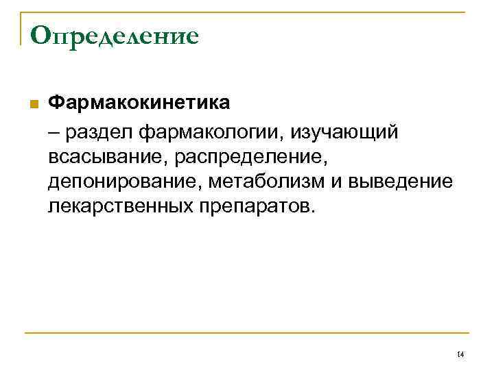 Определение n Фармакокинетика – раздел фармакологии, изучающий всасывание, распределение, депонирование, метаболизм и выведение лекарственных