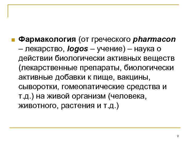 n Фармакология (от греческого pharmacon – лекарство, logos – учение) – наука о действии