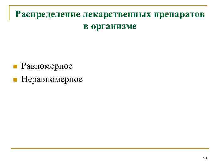 Распределение лекарственных препаратов в организме n n Равномерное Неравномерное 23 
