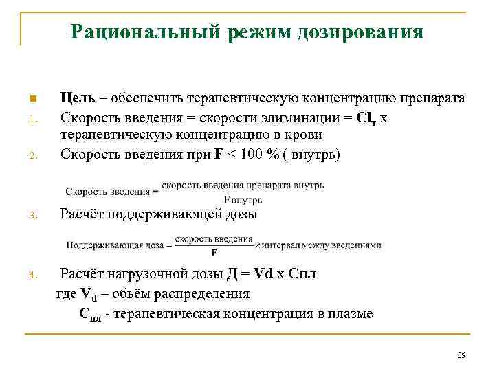 Рациональный режим дозирования 2. Цель – обеспечить терапевтическую концентрацию препарата Скорость введения = скорости