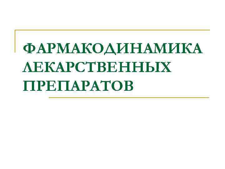 ФАРМАКОДИНАМИКА ЛЕКАРСТВЕННЫХ ПРЕПАРАТОВ 
