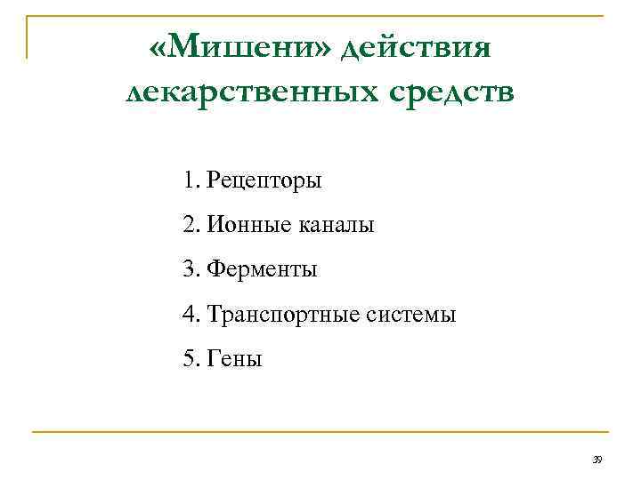  «Мишени» действия лекарственных средств 1. Рецепторы 2. Ионные каналы 3. Ферменты 4. Транспортные