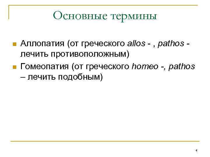 Основные термины n n Аллопатия (от греческого allos - , pathos лечить противоположным) Гомеопатия