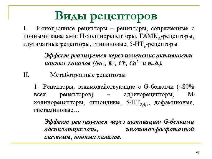 Виды рецепторов I. Ионотропные рецепторы – рецепторы, сопряженные с ионными каналами: Н-холинорецепторы, ГАМКА-рецепторы, глутаматные