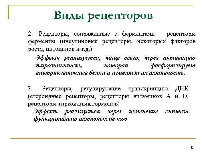 Виды рецепторов 2. Рецепторы, сопряженные с ферментами – рецепторы ферменты (инсулиновые рецепторы, некоторых факторов