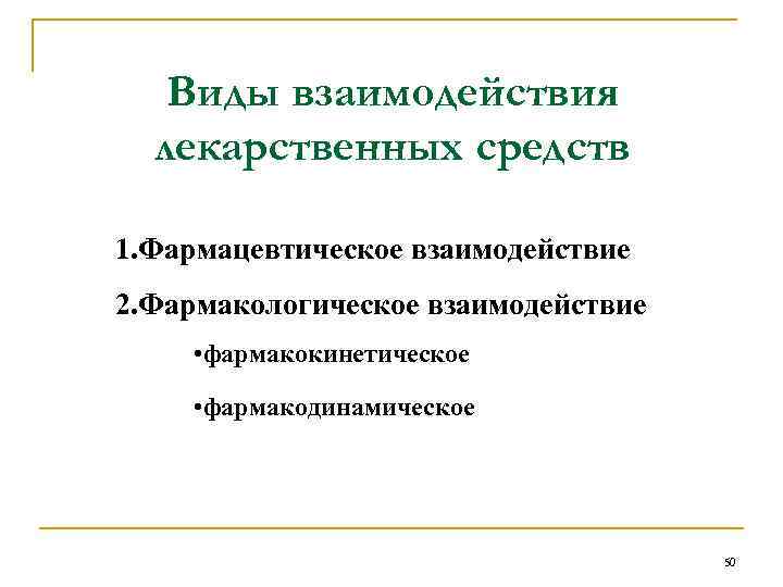 Виды взаимодействия лекарственных средств 1. Фармацевтическое взаимодействие 2. Фармакологическое взаимодействие • фармакокинетическое • фармакодинамическое