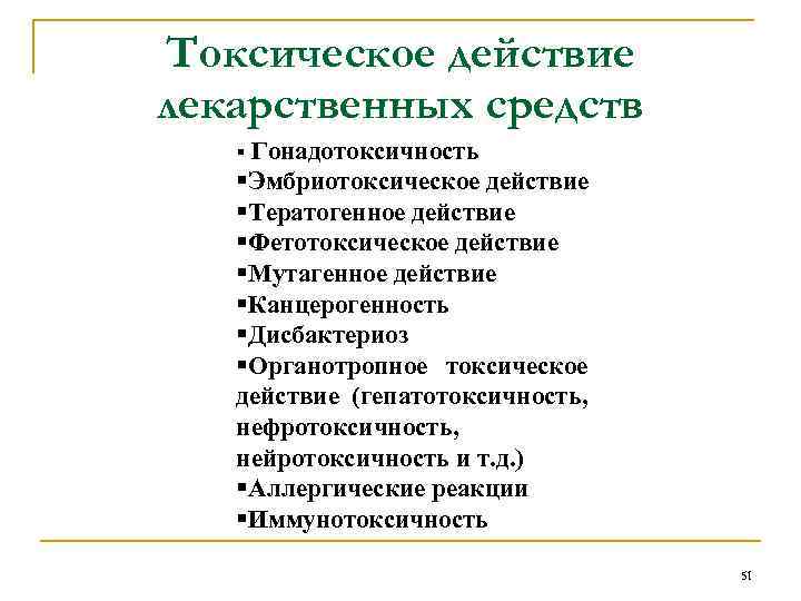 Токсическое действие лекарственных средств § Гонадотоксичность §Эмбриотоксическое действие §Тератогенное действие §Фетотоксическое действие §Мутагенное действие