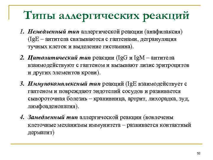 Типы аллергических реакций 1. Немедленный тип аллергической реакции (анафилаксия) (Ig. E – антитела связываются