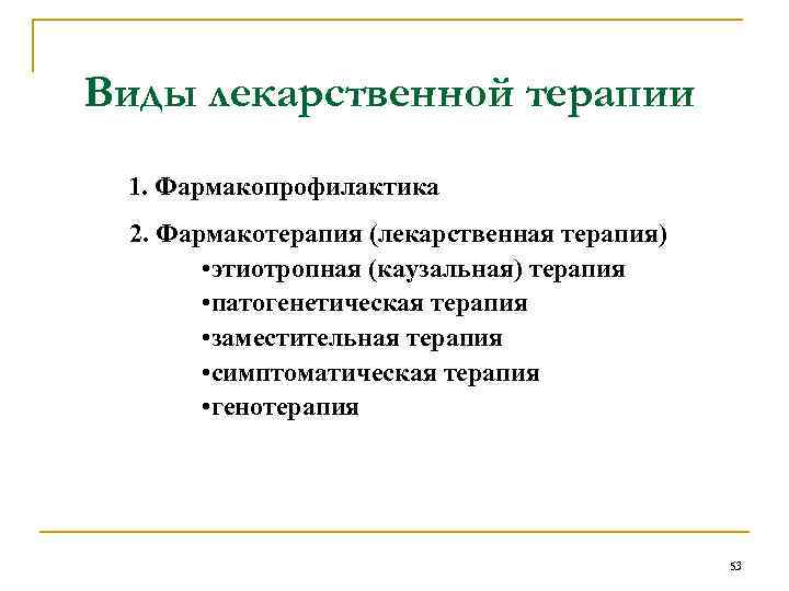 Виды фармакотерапии. Виды лекарственной терапии. Виды лекарственной терапии фармакология. Виды лекарственной фармакотерапии. Назовите виды лекарственной терапии.