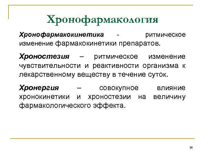 Хронофармакология Хронофармакокинетика - ритмическое изменение фармакокинетики препаратов. Хроностезия – ритмическое изменение чувствительности и реактивности