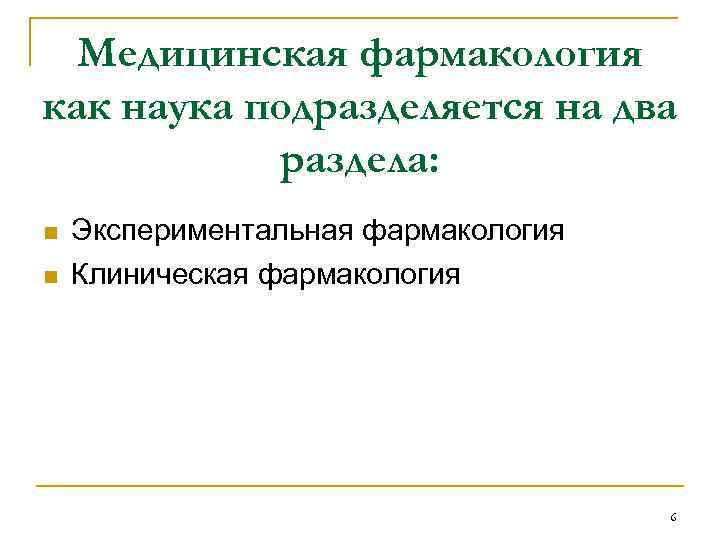 Медицинская фармакология как наука подразделяется на два раздела: n n Экспериментальная фармакология Клиническая фармакология