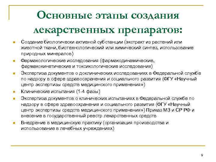 Основные этапы создания лекарственных препаратов: n n n Создание биологически активной субстанции (экстракт из