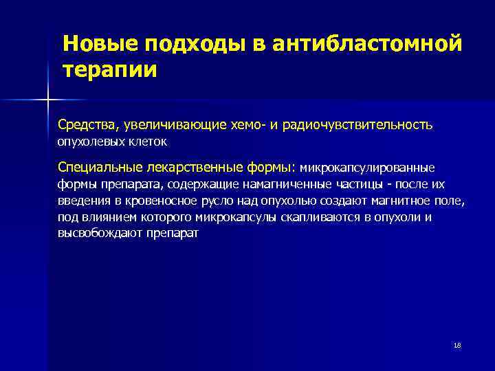 Новые подходы в антибластомной терапии Средства, увеличивающие хемо- и радиочувствительность опухолевых клеток Специальные лекарственные