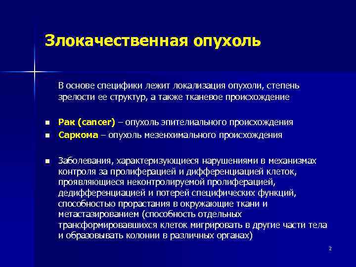 Злокачественная опухоль В основе специфики лежит локализация опухоли, степень зрелости ее структур, а также