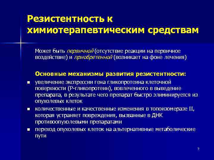 Резистентность к химиотерапевтическим средствам Может быть первичной (отсутствие реакции на первичное воздействие) и приобретенной