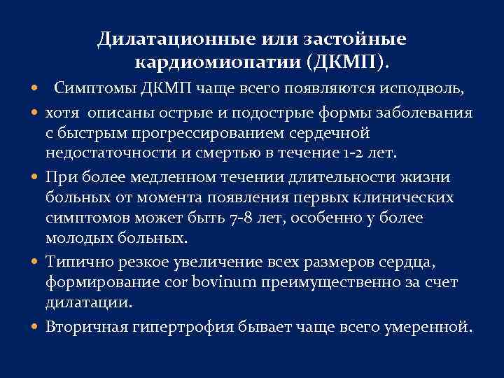 Дилатационные или застойные кардиомиопатии (ДКМП). Симптомы ДКМП чаще всего появляются исподволь, хотя описаны острые