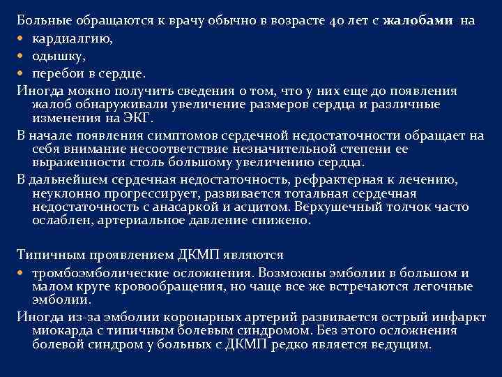 Больные обращаются к врачу обычно в возрасте 40 лет с жалобами на кардиалгию, одышку,