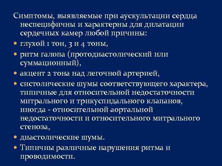 Симптомы, выявляемые при аускультации сердца неспецифичны и характерны для дилатации сердечных камер любой причины: