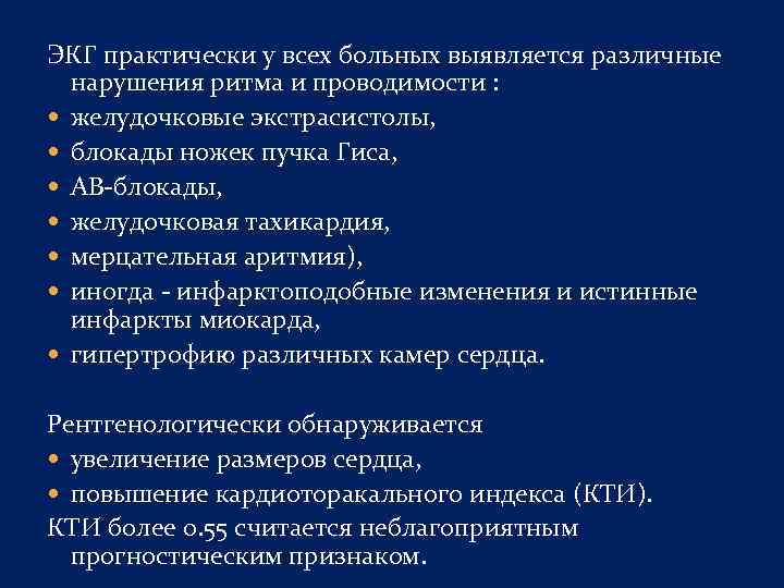 ЭКГ практически у всех больных выявляется различные нарушения ритма и проводимости : желудочковые экстрасистолы,