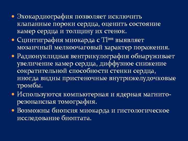  Эхокардиография позволяет исключить клапанные пороки сердца, оценить состояние камер сердца и толщину их