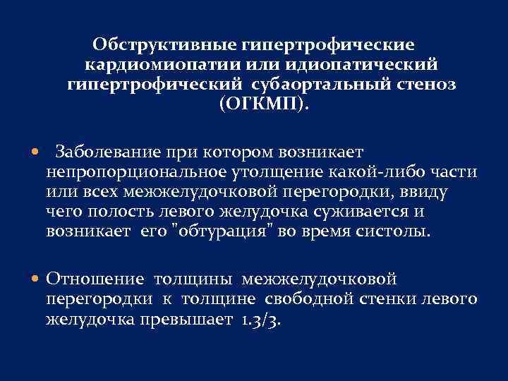 Обструктивные гипертрофические кардиомиопатии или идиопатический гипертрофический субаортальный стеноз (ОГКМП). Заболевание при котором возникает непропорциональное