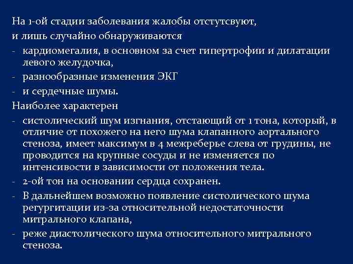 На 1 ой стадии заболевания жалобы отстутсвуют, и лишь случайно обнаруживаются кардиомегалия, в основном