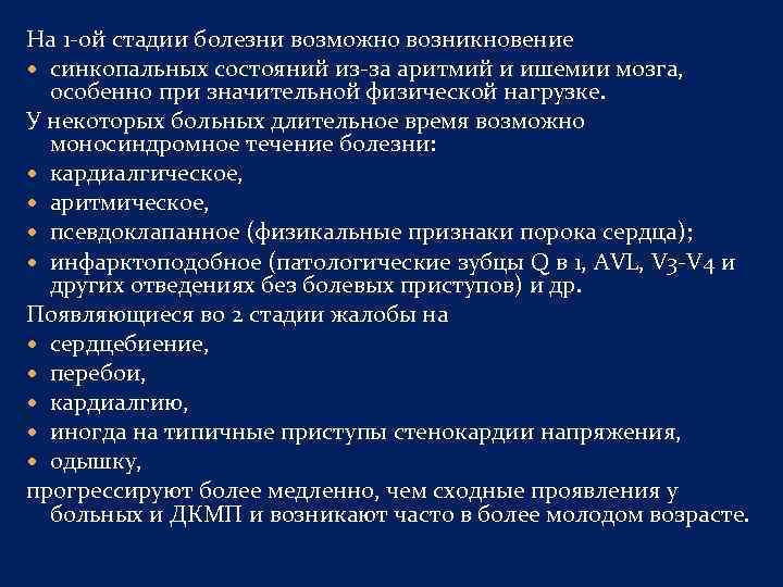 На 1 ой стадии болезни возможно возникновение синкопальных состояний из за аритмий и ишемии