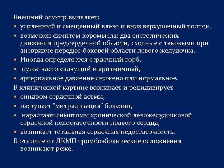 Внешний осмотр выявляет: усиленный и смещенный влево и вниз верхушечный толчок, возможен симптом коромысла: