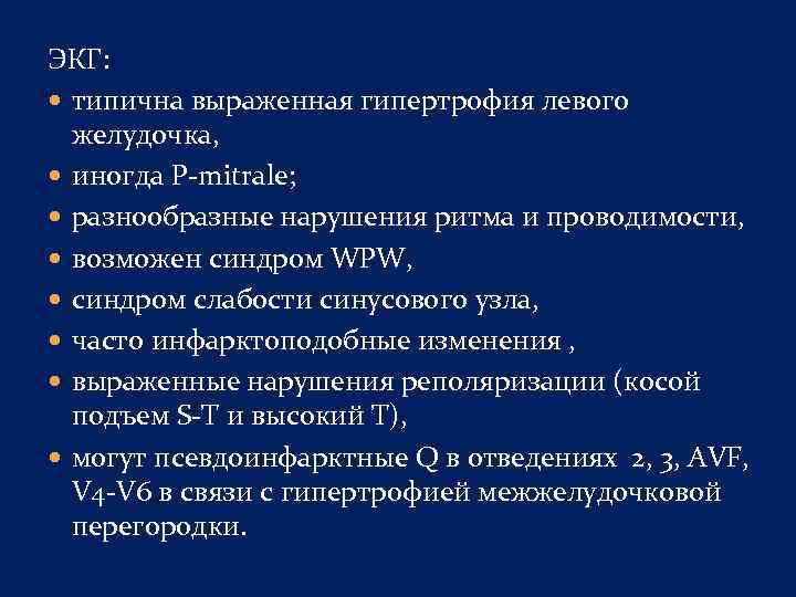 ЭКГ: типична выраженная гипертрофия левого желудочка, иногда Р mitrale; разнообразные нарушения ритма и проводимости,