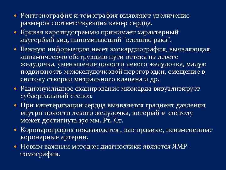  Рентгенография и томография выявляют увеличение размеров соответствующих камер сердца. Кривая каротидограммы принимает характерный