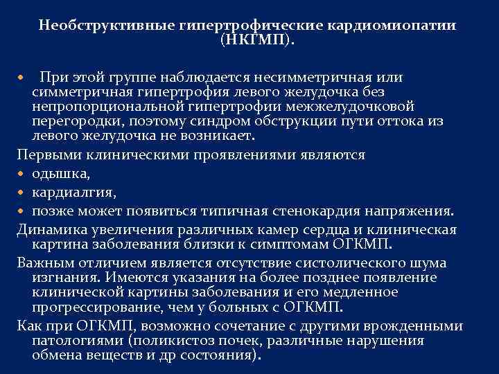 Необструктивные гипертрофические кардиомиопатии (НКГМП). При этой группе наблюдается несимметричная или симметричная гипертрофия левого желудочка