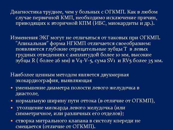 Диагностика труднее, чем у больных с ОГКМП. Как в любом случае первичной КМП, необходимо