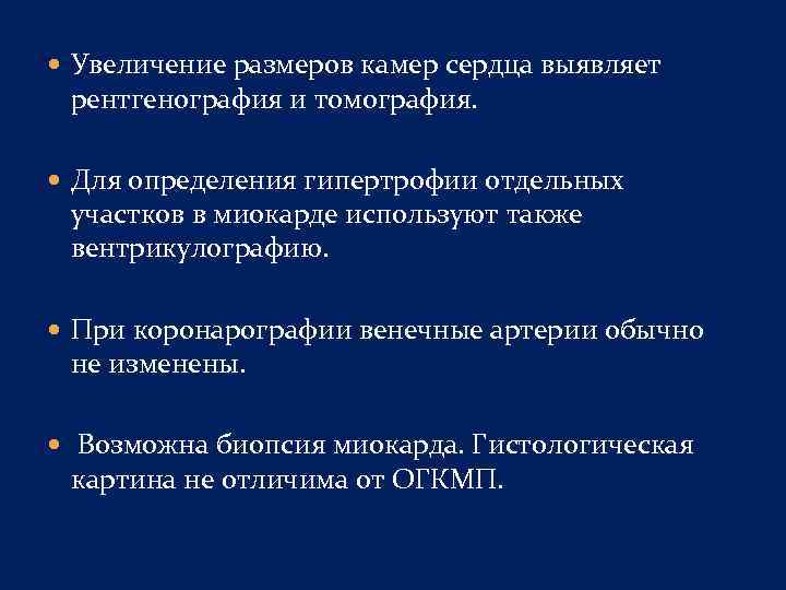  Увеличение размеров камер сердца выявляет рентгенография и томография. Для определения гипертрофии отдельных участков