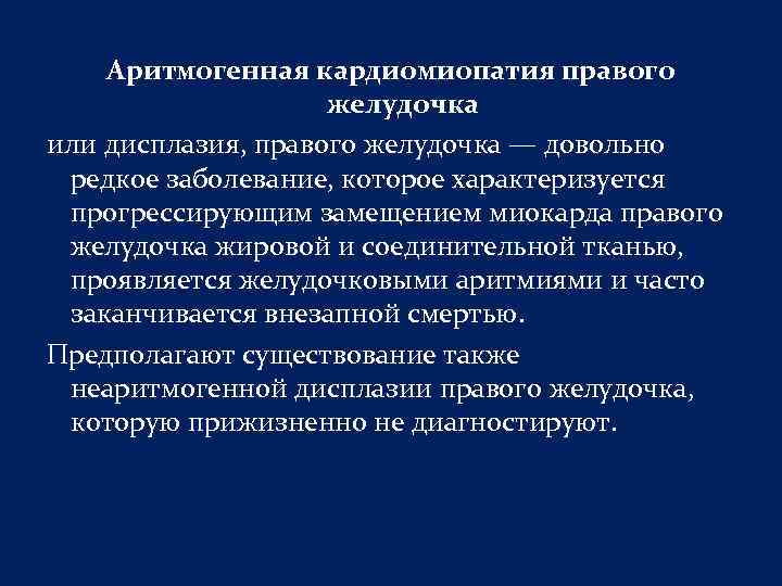 Аритмогенная кардиомиопатия правого желудочка или дисплазия, правого желудочка — довольно редкое заболевание, которое характеризуется