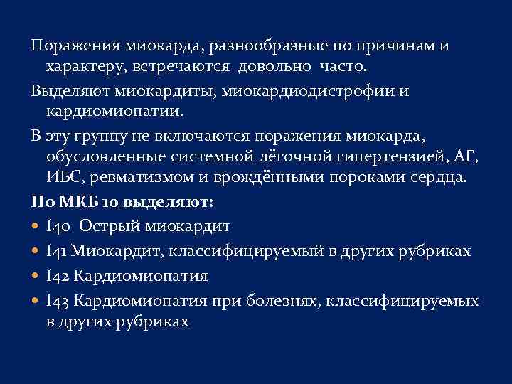 Поражения миокарда, разнообразные по причинам и характеру, встречаются довольно часто. Выделяют миокардиты, миокардиодистрофии и