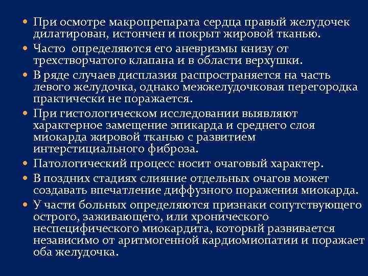  При осмотре макропрепарата сердца правый желудочек дилатирован, истончен и покрыт жировой тканью. Часто