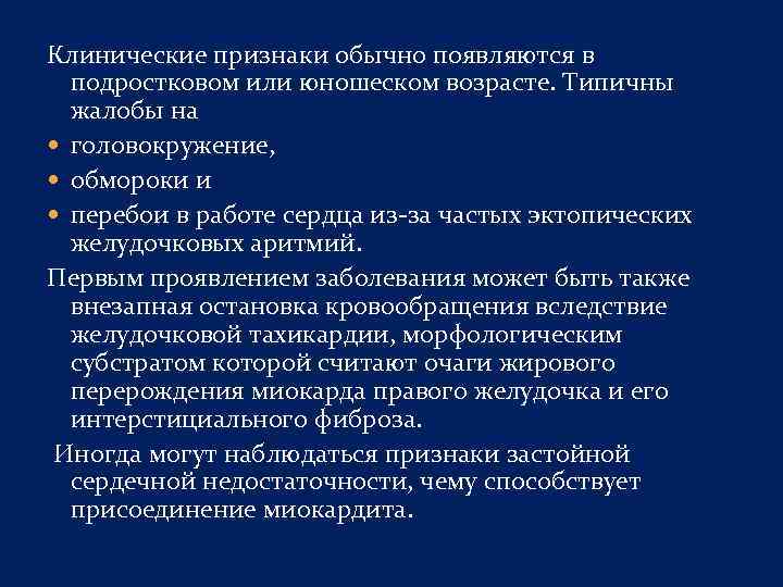 Клинические признаки обычно появляются в подростковом или юношеском возрасте. Типичны жалобы на головокружение, обмороки