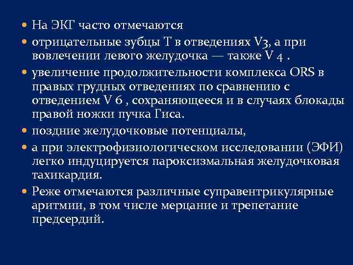  На ЭКГ часто отмечаются отрицательные зубцы Т в отведениях V 3, а при