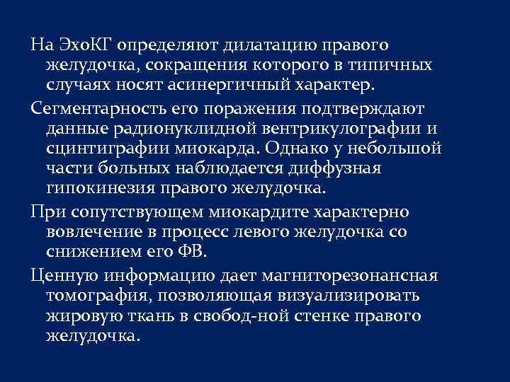 На Эхо. КГ определяют дилатацию правого желудочка, сокращения которого в типичных случаях носят асинергичный