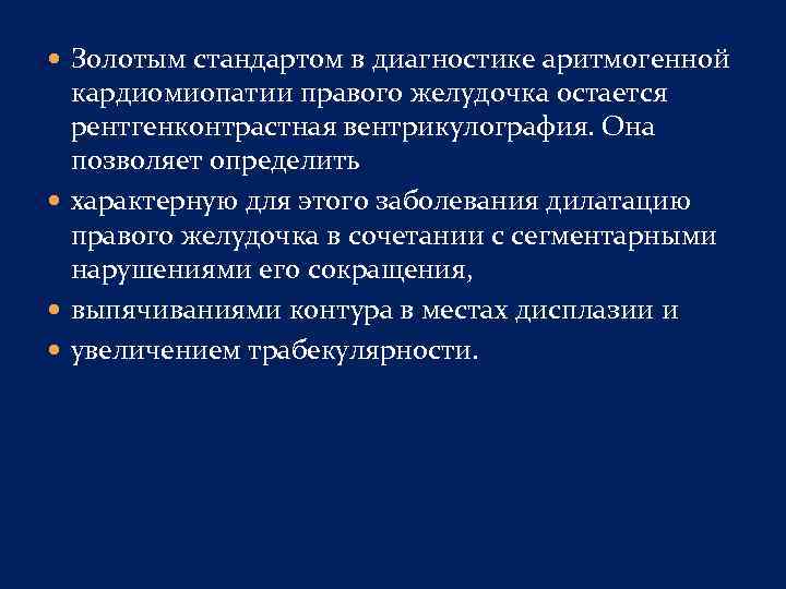  Золотым стандартом в диагностике аритмогенной кардиомиопатии правого желудочка остается рентгенконтрастная вентрикулография. Она позволяет