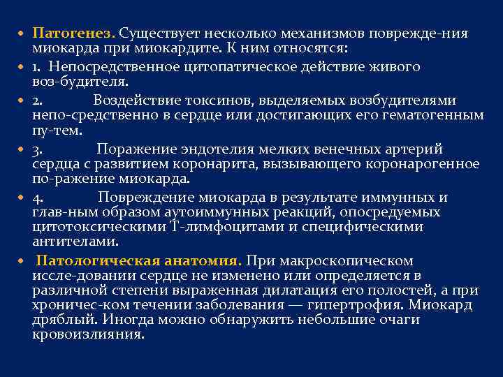  Патогенез. Существует несколько механизмов поврежде ния миокарда при миокардите. К ним относятся: 1.