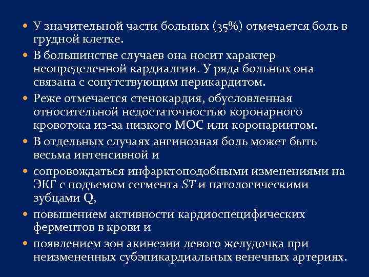  У значительной части больных (35%) отмечается боль в грудной клетке. В большинстве случаев