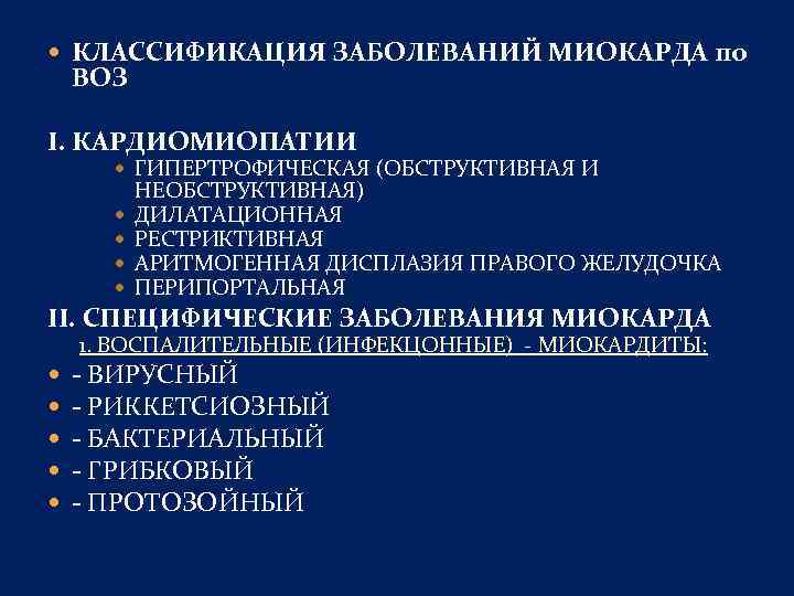  КЛАССИФИКАЦИЯ ЗАБОЛЕВАНИЙ МИОКАРДА по ВОЗ I. КАРДИОМИОПАТИИ ГИПЕРТРОФИЧЕСКАЯ (ОБСТРУКТИВНАЯ И НЕОБСТРУКТИВНАЯ) ДИЛАТАЦИОННАЯ РЕСТРИКТИВНАЯ