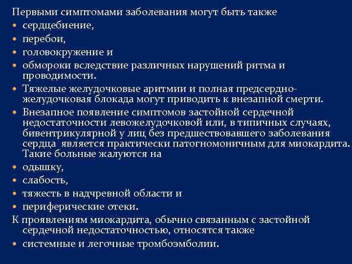 Первыми симптомами заболевания могут быть также сердцебиение, перебои, головокружение и обмороки вследствие различных нарушений