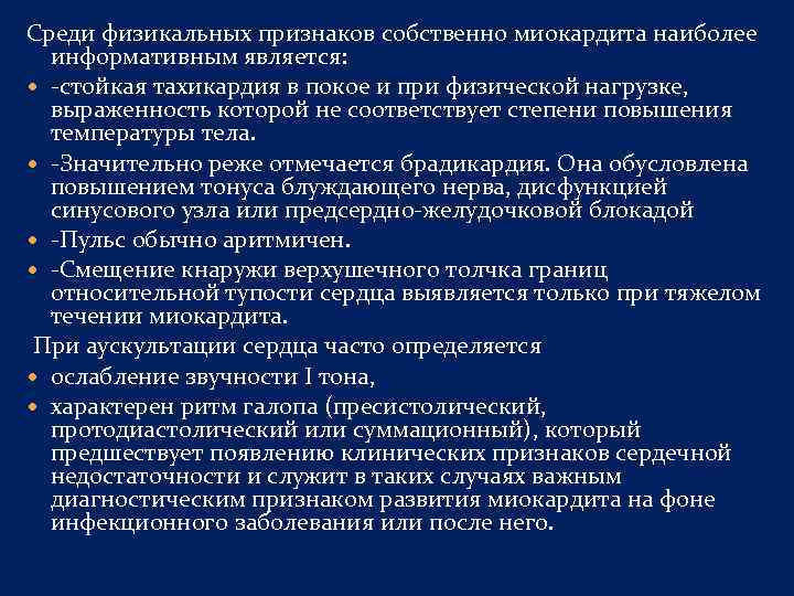 Среди физикальных признаков собственно миокардита наиболее информативным является: стойкая тахикардия в покое и при