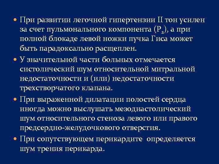  При развитии легочной гипертензии II тон усилен за счет пульмонального компонента (Р 2),