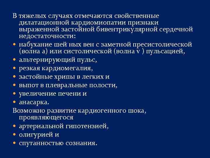 В тяжелых случаях отмечаются свойственные дилатационной кардиомиопатии признаки выраженной застойной бивентрикулярной сердечной недостаточности: набухание