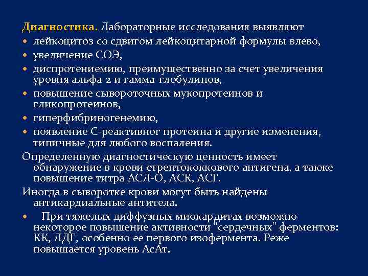 Диагностика. Лабораторные исследования выявляют лейкоцитоз со сдвигом лейкоцитарной формулы влево, увеличение СОЭ, диспротениемию, преимущественно