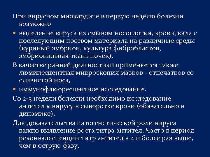 При вирусном миокардите в первую неделю болезни возможно выделение вируса из смывом носоглотки, крови,