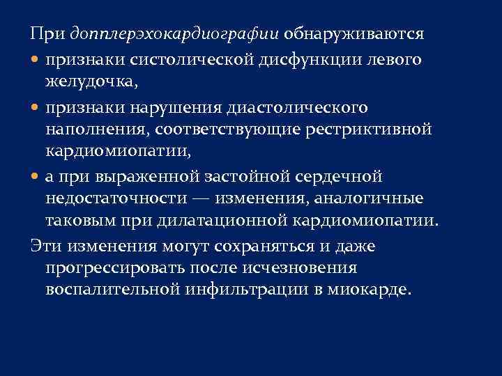 При допплерэхокардиографии обнаруживаются признаки систолической дисфункции левого желудочка, признаки нарушения диастолического наполнения, соответствующие рестриктивной